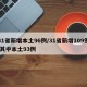 31省新增本土96例/31省新增109例 其中本土93例