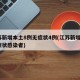 江苏新增本土8例无症状4例(江苏新增4例无症状感染者)