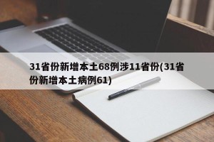 31省份新增本土68例涉11省份(31省份新增本土病例61)