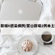 营口新增6感染病例/营口新增2例本土确诊病例