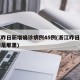 浙江昨日新增确诊病例45例(浙江昨日新增一例是那里)