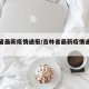 吉林省最新疫情通报/吉林省最新疫情通报数据
