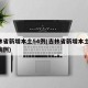 吉林省新增本土54例(吉林省新增本土54例病例)