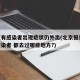 北京有感染者出现症状仍外出(北京报告21名感染者 都去过哪些地方?)