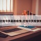 【沈阳今天最新疫情,沈阳今天疫情情况】