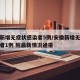 安徽新增无症状感染者5例/安徽新增无症状感染者1例 附最新情况通报