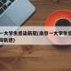 南京一大学生感染新冠(南京一大学生感染新冠行踪轨迹)