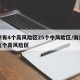 南京有4个高风险区25个中风险区/南京有哪几个高风险区