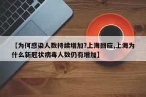 【为何感染人数持续增加?上海回应,上海为什么新冠状病毒人数仍有增加】