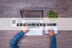 石家庄186例/石家庄 186例