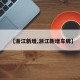 【浙江新增,浙江新增车牌】