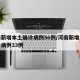 河南新增本土确诊病例56例/河南新增本土确诊病例33例