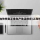 上海加快恢复正常生产生活秩序/上海恢复了吗