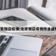 北京饭店疫情(北京饭店疫情停业通知)