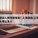 为何感染人数持续增加？上海回应/上海新冠为什么那么多人
