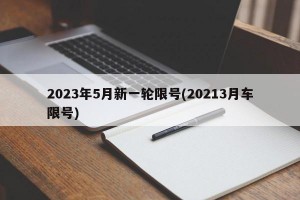 2023年5月新一轮限号(20213月车限号)