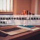 【上海新增两个中风险地区,上海再有2地升为中风险】