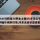 青岛4小时新增36例本土确诊/青岛公布新增6例确诊病例详情,均系无症状感染者转归