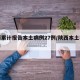 陕西累计报告本土病例27例/陕西本土病例增长