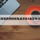 陕西发现两例阳性轨迹涉及4省区市/陕西 2例