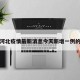 包含河北疫情最新消息今天新增一例的词条