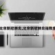 【北京新冠肺炎,北京新冠肺炎指数查询】