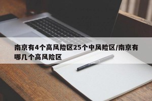 南京有4个高风险区25个中风险区/南京有哪几个高风险区