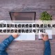 【哈尔滨复阳无症状感染者轨迹公布,哈尔滨复阳无症状感染者轨迹公布了吗】