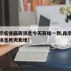 【南京疫情最新消息今天新增一例,南京疫情最新消息昨天新增】