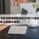 31省区市新增新冠肺炎40例(31省区市新增42例确诊病例)