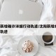 沈阳新增确诊详细行动轨迹/沈阳新增病例 行动轨迹