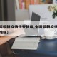 【全国最新疫情今天新增,全国最新疫情今天新增地区】