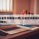 31省区市新增21例(31省区市新增92例确诊)