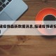 【福建疫情最新数据消息,福建疫情通报最新消息】