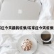 石家庄今天最新疫情/石家庄今天疫情发布