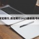 【保定限行,保定限行2025最新限号时间】