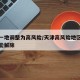 天津一地调整为高风险/天津高风险地区什么时候能解除