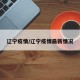 辽宁疫情/辽宁疫情最新情况
