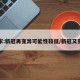 专家:新冠再变异可能性较低/新冠又变异