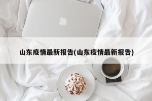 山东疫情最新报告(山东疫情最新报告)