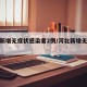 河北新增无症状感染者2例/河北新增无症状病例