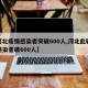 【河北疫情感染者突破600人,河北此轮疫情感染者破600人】