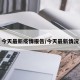 今天最新疫情报告/今天最新情况