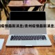 贵州疫情最新消息/贵州疫情最新消息10月份
