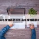 【山东疫情最新报告,山东疫情最新动向】