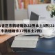 31省区市新增确诊22例本土8例(31省区市新增确诊17例本土2例)