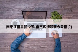 南京疫情最新今天(南京疫情最新今天情况)