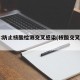 北京:防止核酸检测交叉感染(核酸交叉污染)