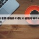 31省新增确诊45例(31省新增确诊41例)
