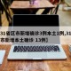 【31省区市新增确诊3例本土1例,31省区市新增本土确诊 13例】
